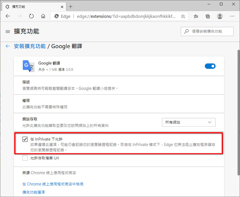 [ Chrome、Edge ]如何在無痕模式( InPrivate )中啟用 / 關閉所安裝的擴充功能？