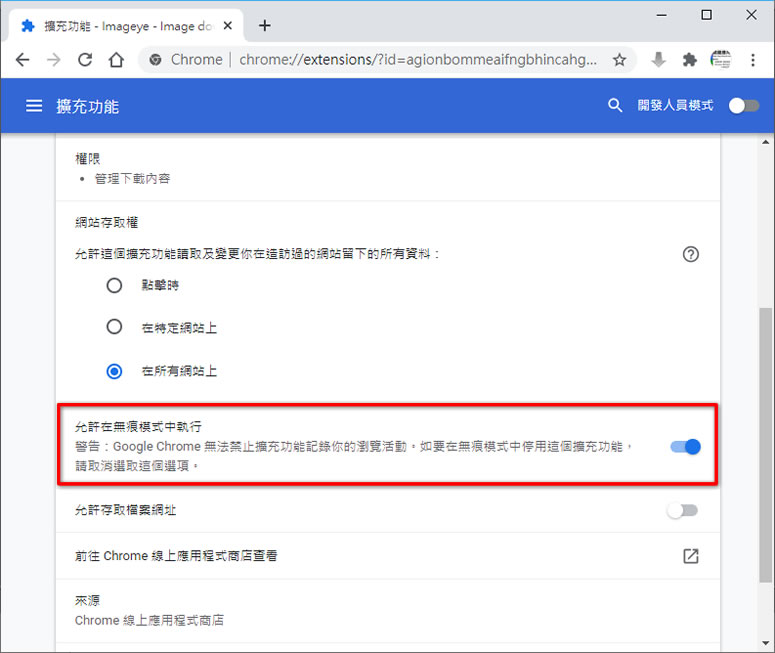 [ Chrome、Edge ]如何在無痕模式( InPrivate )中啟用 / 關閉所安裝的擴充功能？