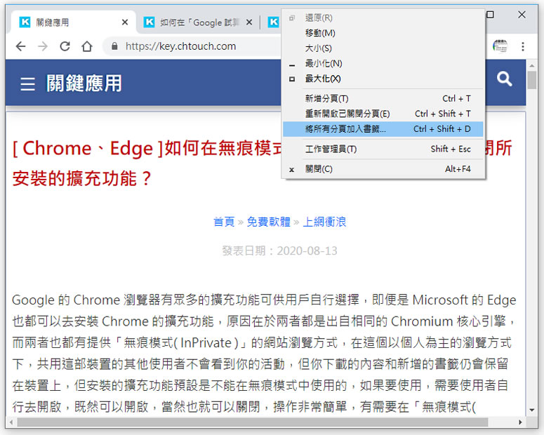 [ Chrome ]如何將所有已開啟的分頁一次加入書籤？