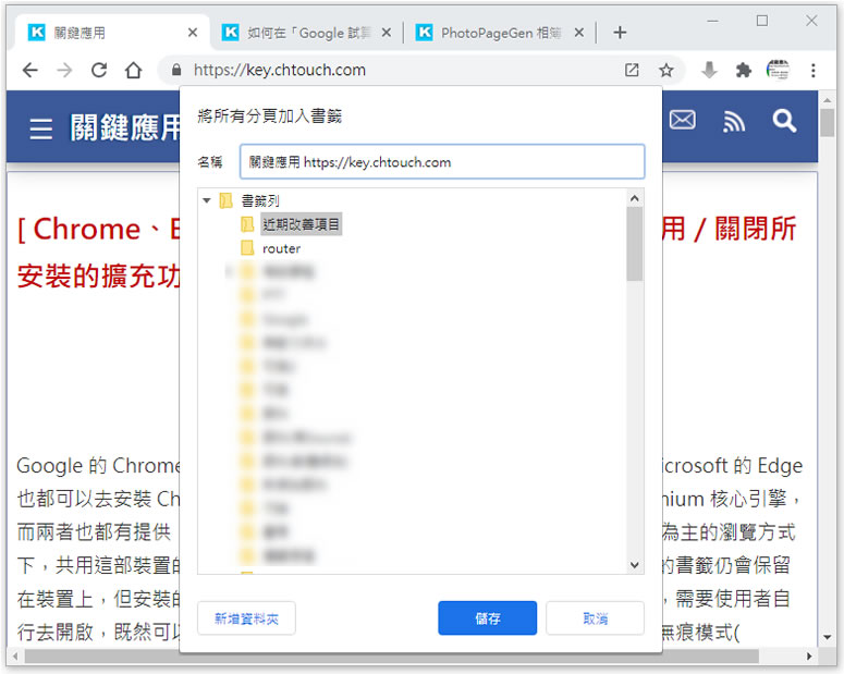 [ Chrome ]如何將所有已開啟的分頁一次加入書籤？