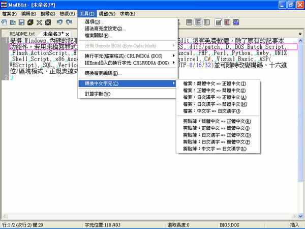 MadEdit 好用的記事本軟體﹝免安裝繁體中文版﹞ MadEdit 好用的記事本軟體﹝免安裝繁體中文版﹞