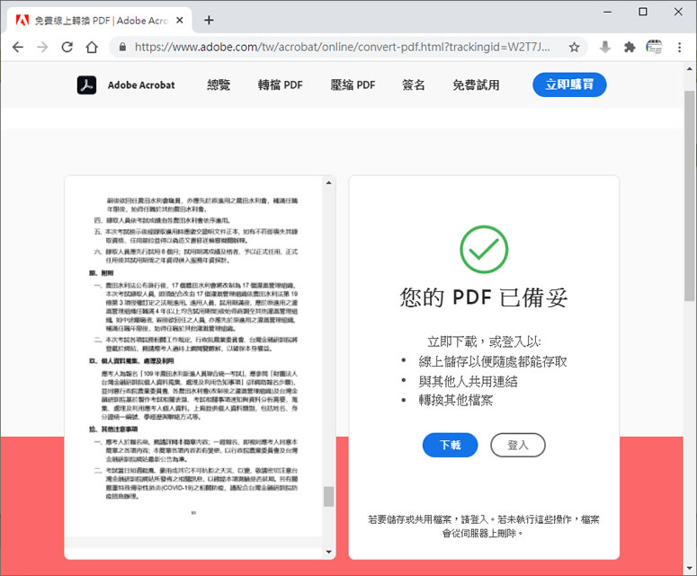 Adobe Acrobat 推出 PDF.new 免費幫 Word、Excel...轉 PDF 檔及壓縮 Adobe Acrobat 推出 PDF.new 免費幫 Word、Excel...轉 PDF 檔及壓縮