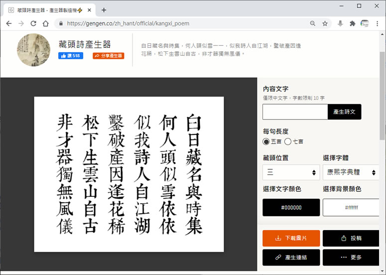 可選藏頭位置、字數及字體的「藏頭詩產生器」 可選藏頭位置、字數及字體的「藏頭詩產生器」