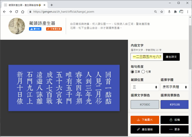 可選藏頭位置、字數及字體的「藏頭詩產生器」