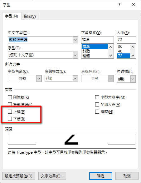 如何在 Word、Excel 和 PowerPoint 中使用上標或下標的文字格式？
