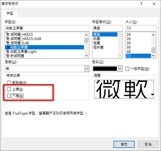如何在 Word、Excel 和 PowerPoint 中使用上標或下標的文字格式？