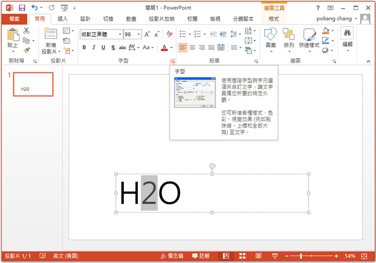 如何在 Word、Excel 和 PowerPoint 中使用上標或下標的文字格式？
