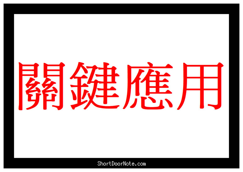 ShortDoorNote 將輸入的文字快速轉成圖片 ShortDoorNote 將輸入的文字快速轉成圖片