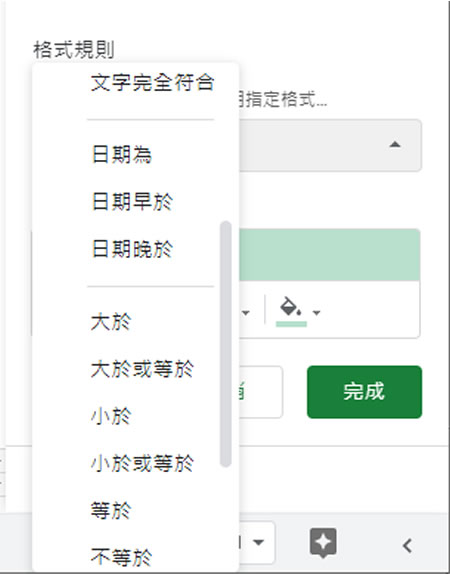 「Google 試算表」如何凸顯表格內特定條件的數據？