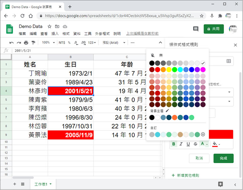 「Google 試算表」如何凸顯表格內特定條件的數據？