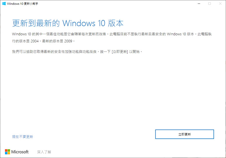 不用等了,現在就讓 Windows 10 立即更新到 20H2 版本 不用等了,現在就讓 Windows 10 立即更新到 20H2 版本