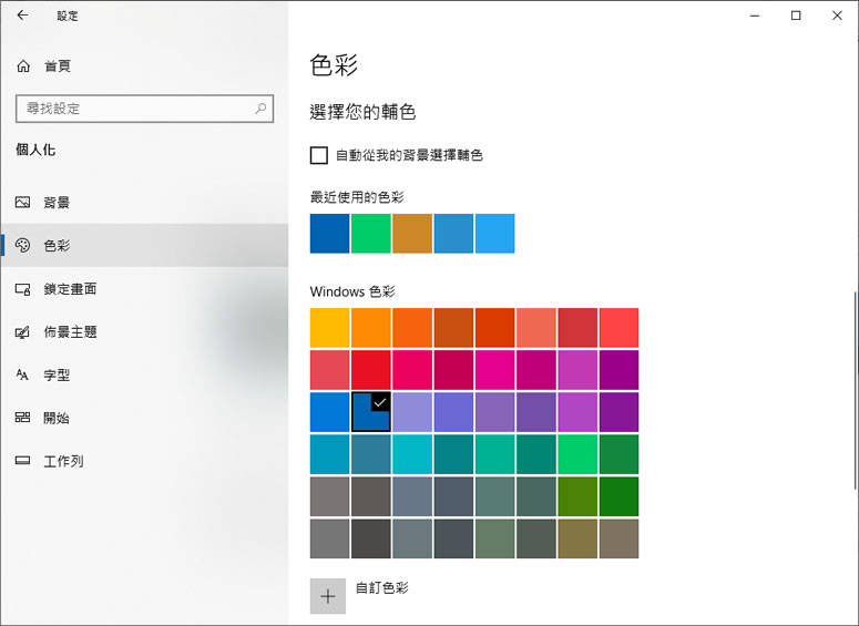 如何改變 Windows「開始」功能表的顏色？