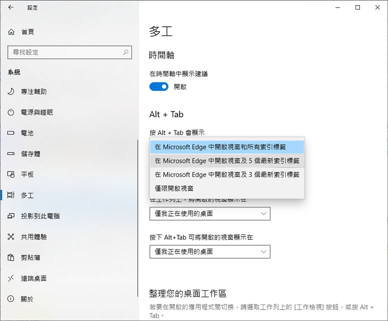 如何使用 Windows 內建的「Alt + Tab」快速鍵顯示 Edge 瀏覽器內所有已開啟的分頁？