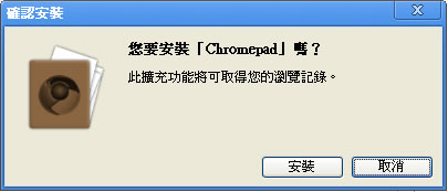 Google chrome 瀏覽器外掛 Chromepad 記事本