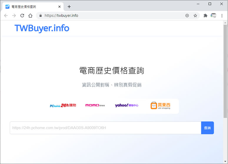 TWBuyer.info 快速查詢 Yahoo、PChome 等網路購物平台內的商品歷史價格變化