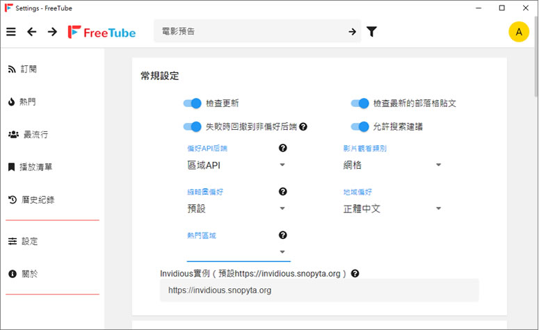 FreeTube 讓 YouTube 影片可無廣告播放又可下載的免費應用軟體 FreeTube 讓 YouTube 影片可無廣告播放又可下載的免費應用軟體