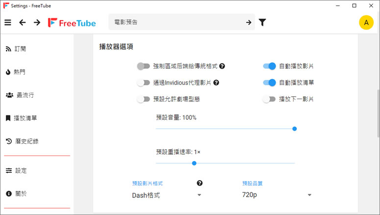 FreeTube 讓 YouTube 影片可無廣告播放又可下載的免費應用軟體 FreeTube 讓 YouTube 影片可無廣告播放又可下載的免費應用軟體