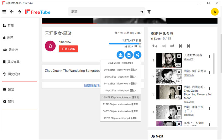 FreeTube 讓 YouTube 影片可無廣告播放又可下載的免費應用軟體 FreeTube 讓 YouTube 影片可無廣告播放又可下載的免費應用軟體