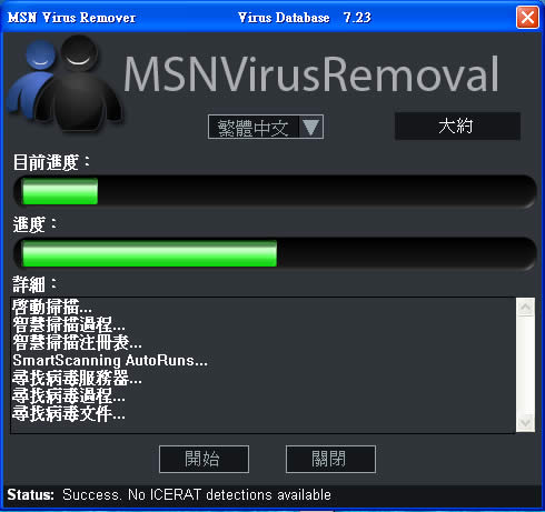 MSN Virus Removal 針對 MSN 即時通訊的病毒移除軟體﹝免安裝繁體中文版﹞