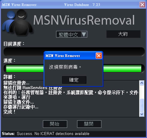 MSN Virus Removal 針對 MSN 即時通訊的病毒移除軟體﹝免安裝繁體中文版﹞