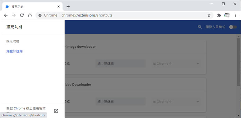 [ Google Chrome ]如何使用鍵盤快速鍵啟用已安裝的擴充功能？