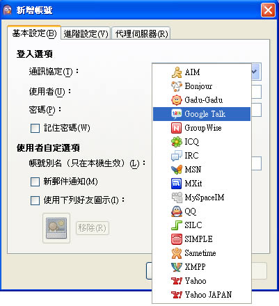 Pidgin 集 MSN、Yahoo 奇摩即時通、QQ、Google Talk...等各家即時通訊軟體於一身，支援多開﹝繁體中文版﹞