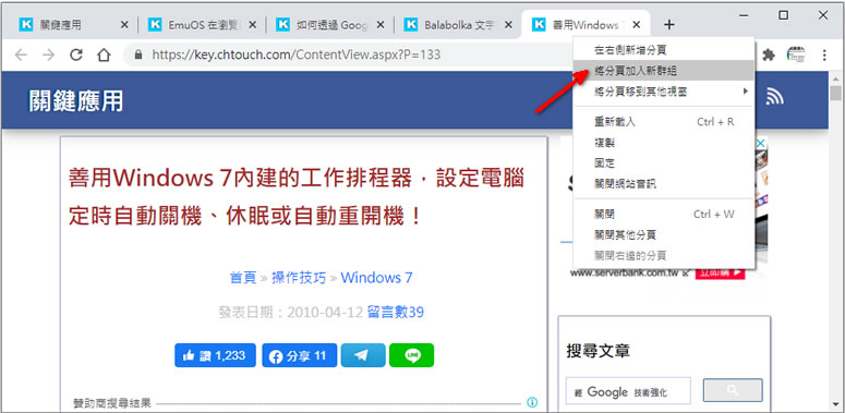 如何替 Chrome 瀏覽器內加入可折疊/展開的分頁群組? 如何替 Chrome 瀏覽器內加入可折疊/展開的分頁群組?