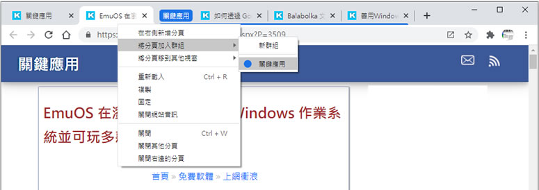 如何替 Chrome 瀏覽器內加入可折疊/展開的分頁群組? 如何替 Chrome 瀏覽器內加入可折疊/展開的分頁群組?