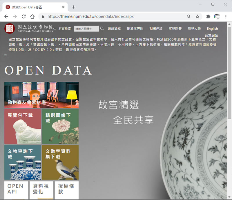 「故宮 Open Data 專區」精選新石器時代到民國各朝代銅器、陶瓷器、善本書籍...等 18類的圖像，免費下載(可商用)