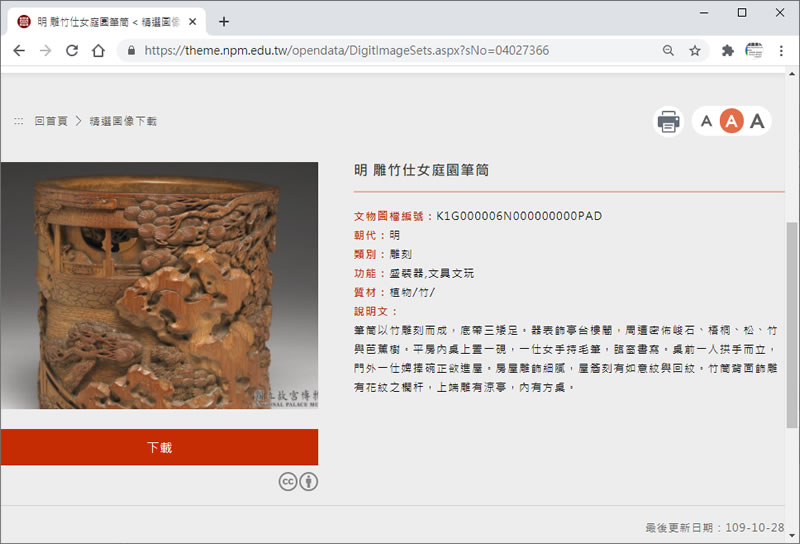 「故宮 Open Data 專區」精選新石器時代到民國各朝代銅器、陶瓷器、善本書籍...等 18類的圖像,免費下載(可商用) 「故宮 Open Data 專區」精選新石器時代到民國各朝代銅器、陶瓷器、善本書籍...等 18類的圖像,免費下載(可商用)
