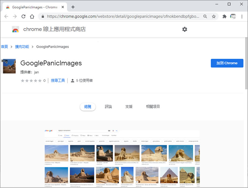 GooglePanicImages 在 Google 圖片搜索上為圖片添加直達原始圖片網址的「View」按鈕 - 瀏覽器擴充功能