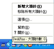 DeskPins 讓應用程式視窗保持在桌面的最上層顯示﹝免安裝繁體中文版﹞ DeskPins 讓應用程式視窗保持在桌面的最上層顯示﹝免安裝繁體中文版﹞