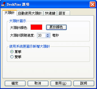 DeskPins 讓應用程式視窗保持在桌面的最上層顯示﹝免安裝繁體中文版﹞ DeskPins 讓應用程式視窗保持在桌面的最上層顯示﹝免安裝繁體中文版﹞