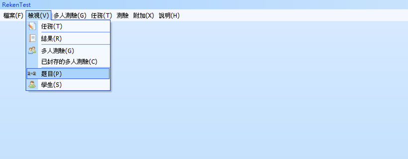 RekenTest 數學加減乘除、分數、小數、貨幣…隨機出題免費軟體 RekenTest 數學加減乘除、分數、小數、貨幣…隨機出題免費軟體