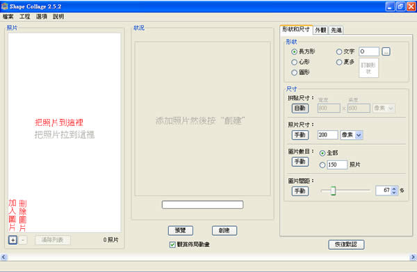 Shape Collage 可製做任意形狀的相片美術拼貼﹝繁體中文版﹞
