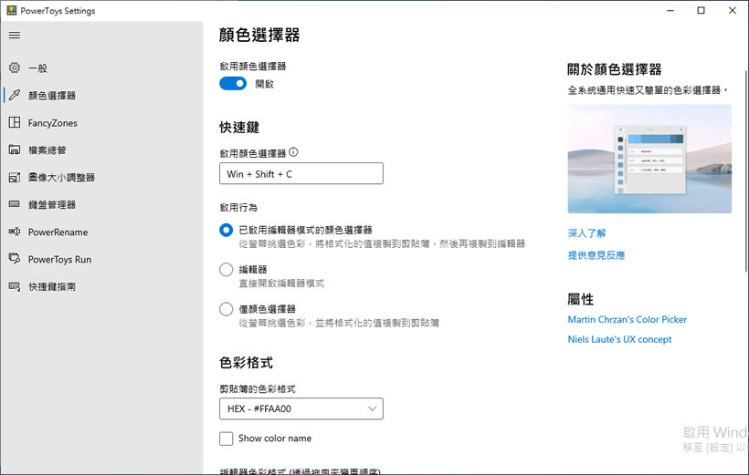 Microsoft PowerToys 微軟強化 Window 使用體驗的免費工具合集