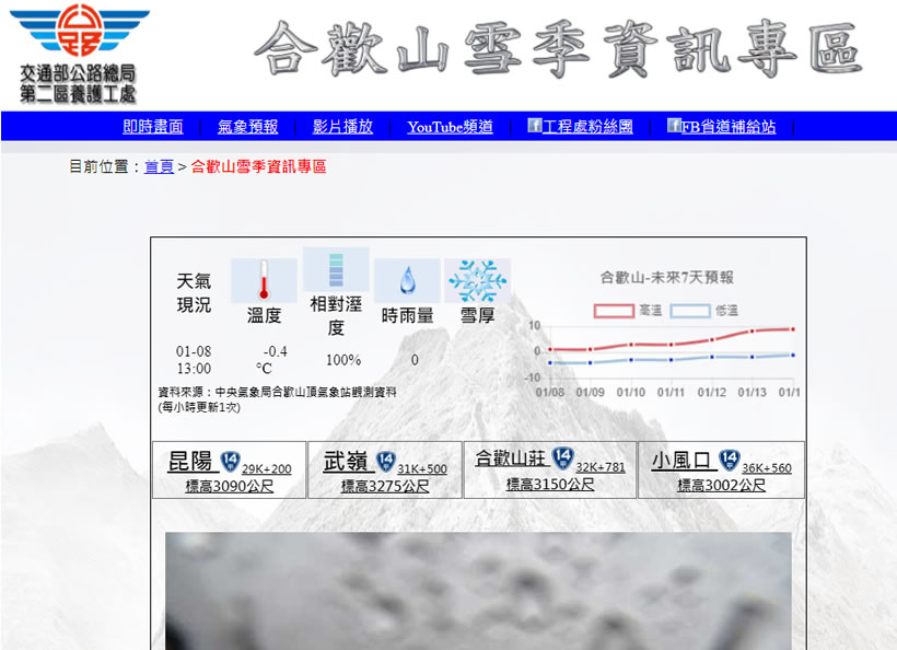 「合歡山雪季資訊專區」交通部公路總局四個即時影像讓你看合歡山雪季現況 「合歡山雪季資訊專區」交通部公路總局四個即時影像讓你看合歡山雪季現況
