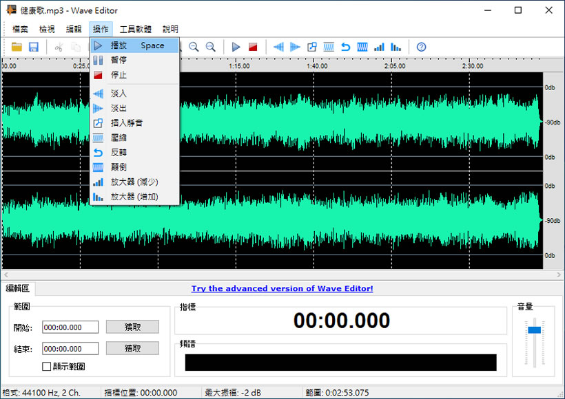 Wave Editor 聲音檔案免費編輯軟體