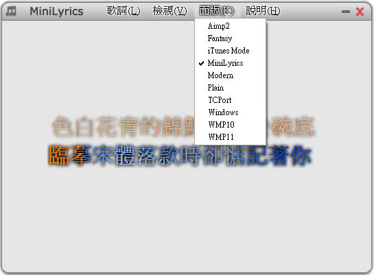 MiniLyrics 歌詞同步播放，支援多種音樂播放器