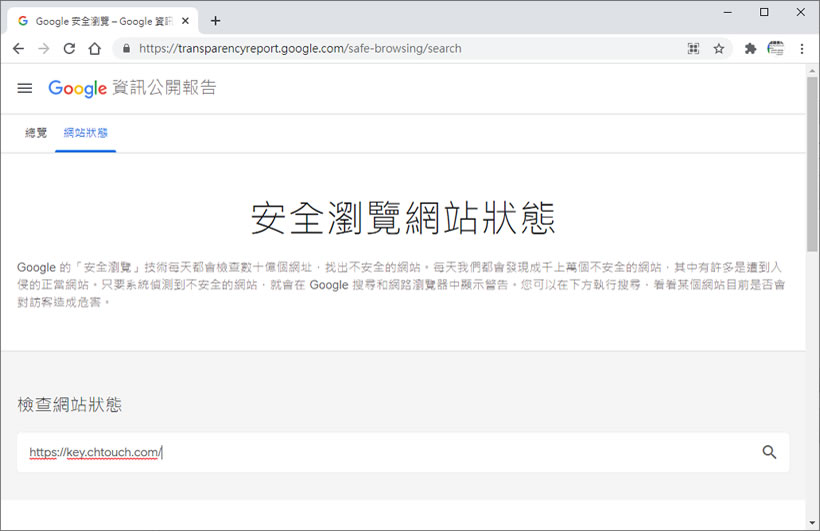 透過「Google 安全瀏覽」檢查要訪問的網站是否安全 透過「Google 安全瀏覽」檢查要訪問的網站是否安全