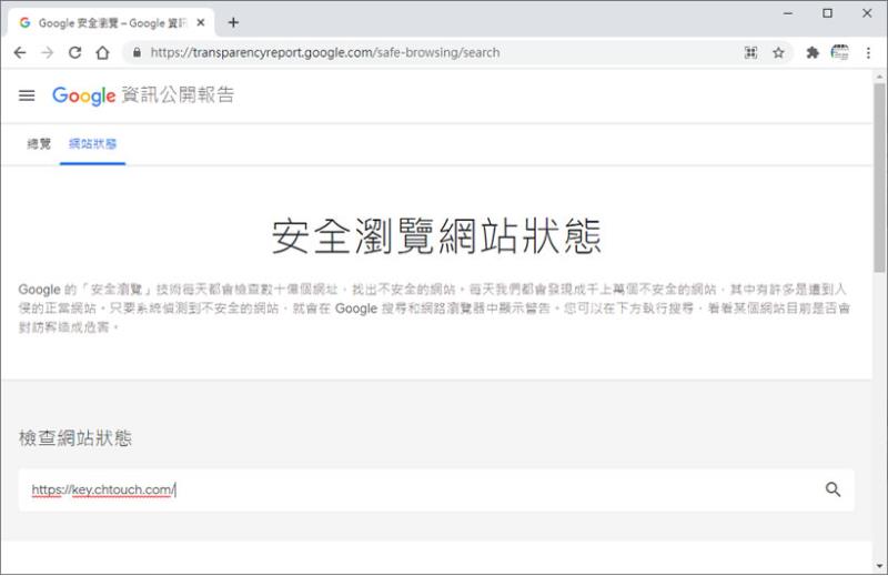 透過「Google 安全瀏覽」檢查要訪問的網站是否安全