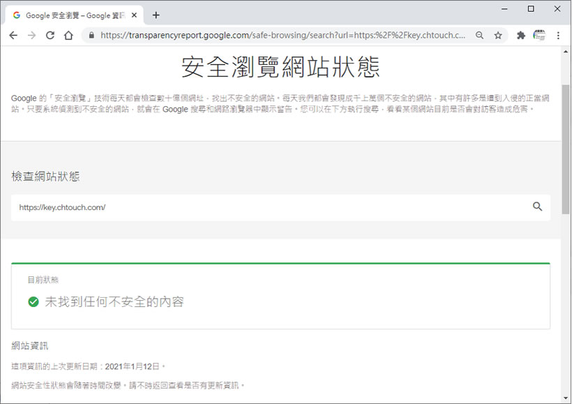 透過「Google 安全瀏覽」檢查要訪問的網站是否安全