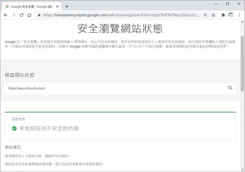 透過「Google 安全瀏覽」檢查要訪問的網站是否安全