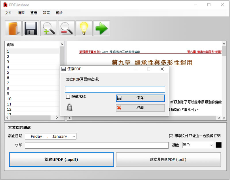 PDF Unshare 限制 PDF 檔案的讀取有效日期 PDF Unshare 限制 PDF 檔案的讀取有效日期