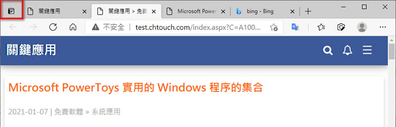 如何開啟 Microsoft Edge 的「垂直索引標籤」功能? 如何開啟 Microsoft Edge 的「垂直索引標籤」功能?