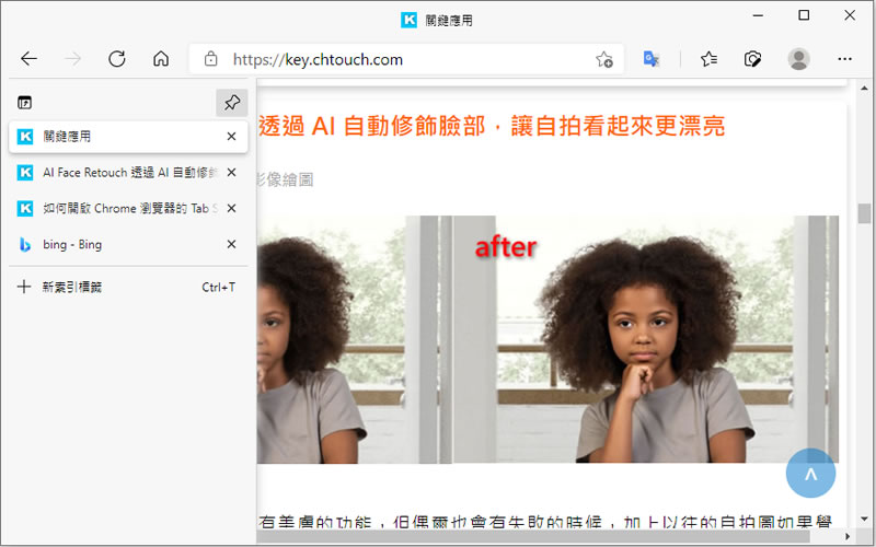 如何開啟 Microsoft Edge 的「垂直索引標籤」功能？