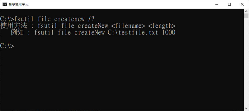 [ 命令提示字元 ]如何用 fsutil file createnew 指令建立指定大小的檔案？