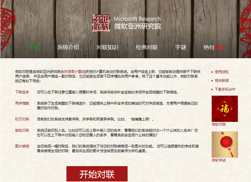「微軟對聯」 春聯、壽聯、喜聯...各式對聯產生器 「微軟對聯」 春聯、壽聯、喜聯...各式對聯產生器