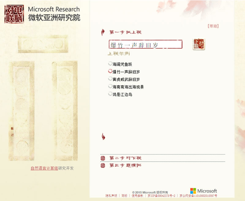 「微軟對聯」 春聯、壽聯、喜聯...各式對聯產生器 「微軟對聯」 春聯、壽聯、喜聯...各式對聯產生器