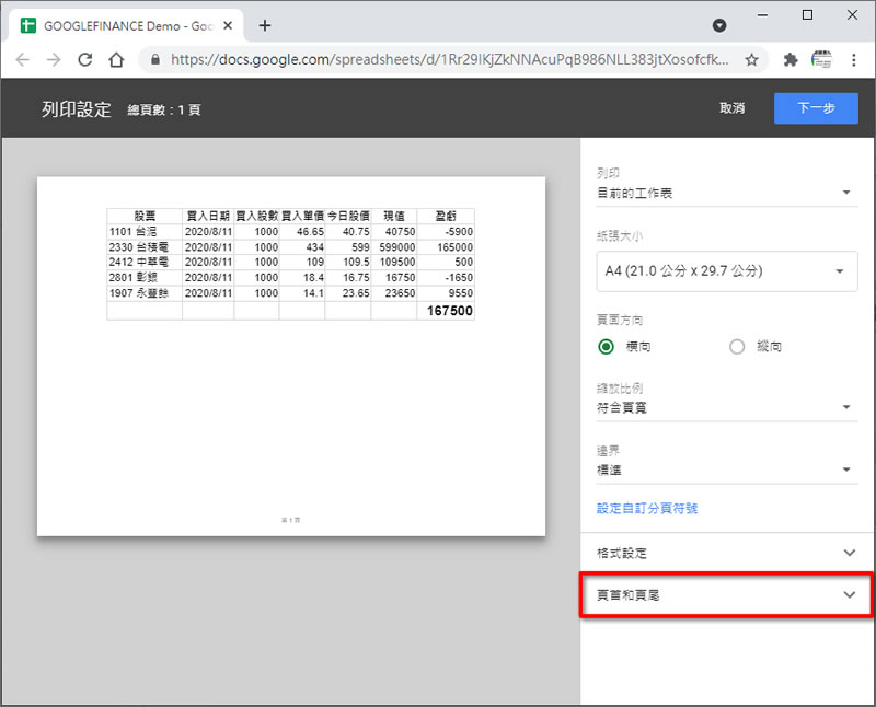 如何在「Google 試算表」中加入頁首或頁尾？